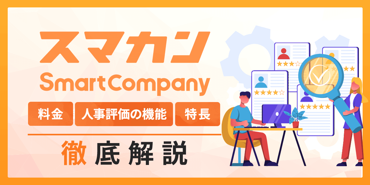 スマカンとは?料金・機能・特長を解説