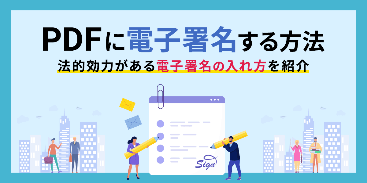 PDFに電子署名する方法とは?法的効力がある電子署名の入れ方を紹介