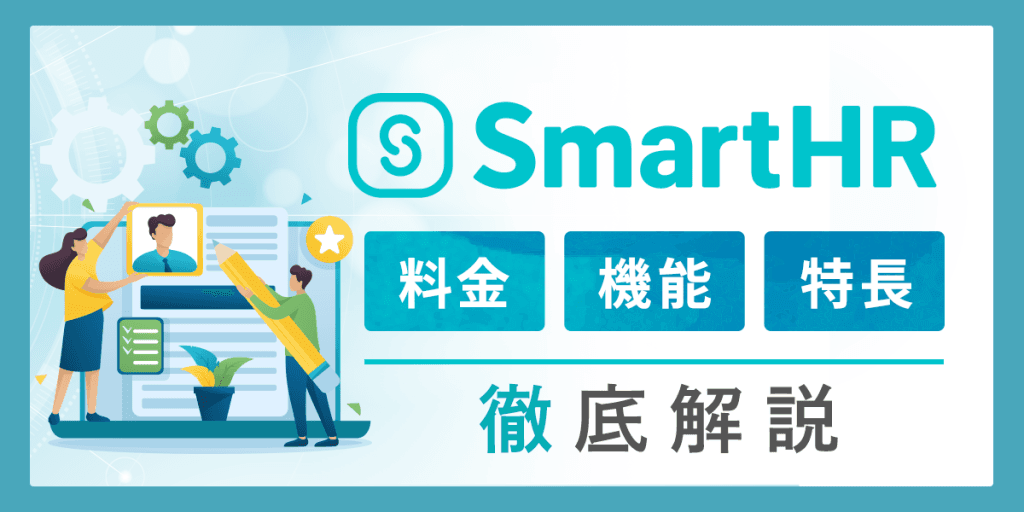 SmartHRとは?料金・機能・特長を解説