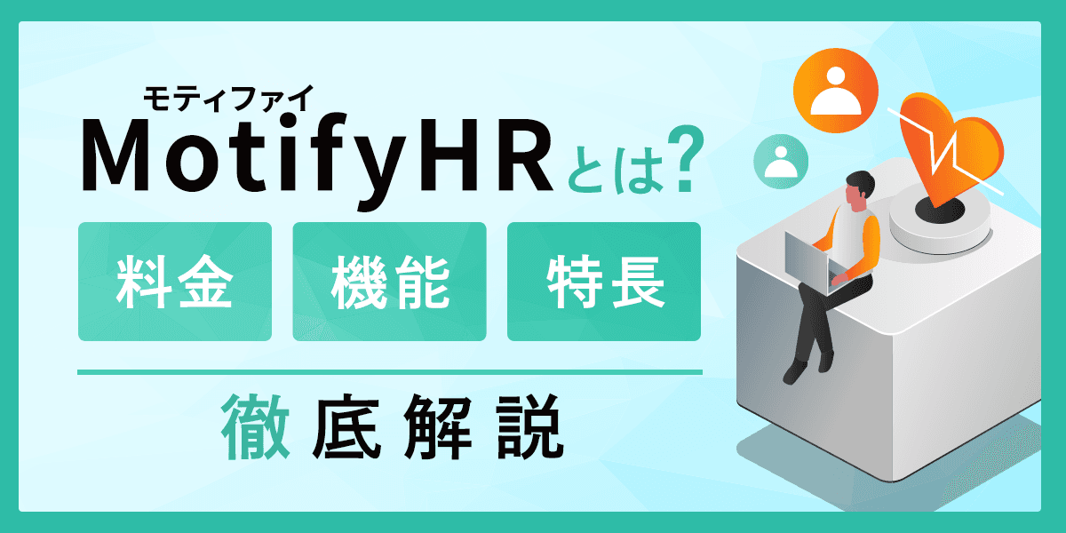 MotifyHRとは?料金・機能・特長を解説
