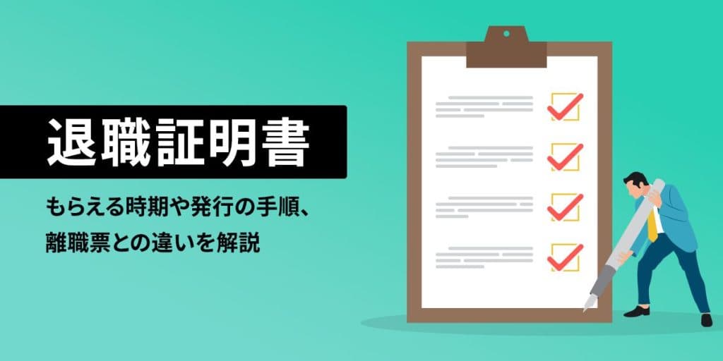 退職証明書とは?もらえる時期や発行の手順、離職票との違いを解説