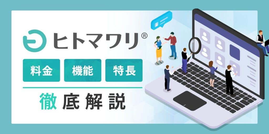 ヒトマワリとは?料金・機能・特長を解説