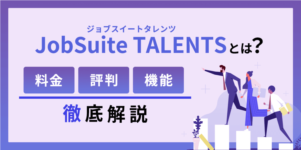 JobSuite TALENTS(ジョブスイートタレンツ)とは?評判・料金・機能を解説