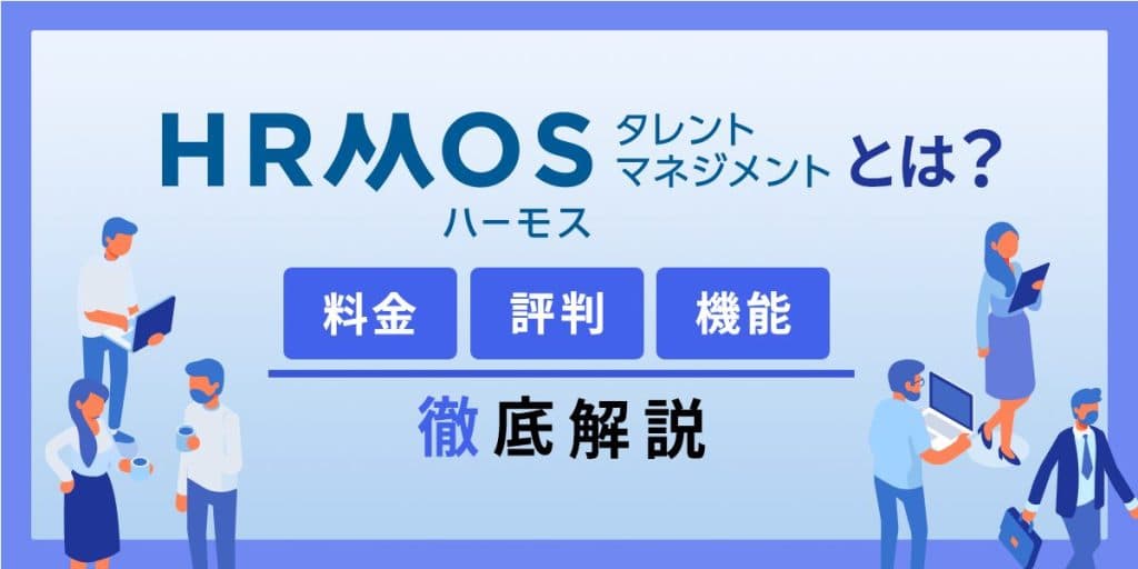 HRMOSタレントマネジメントとは?料金・評判・機能を解説