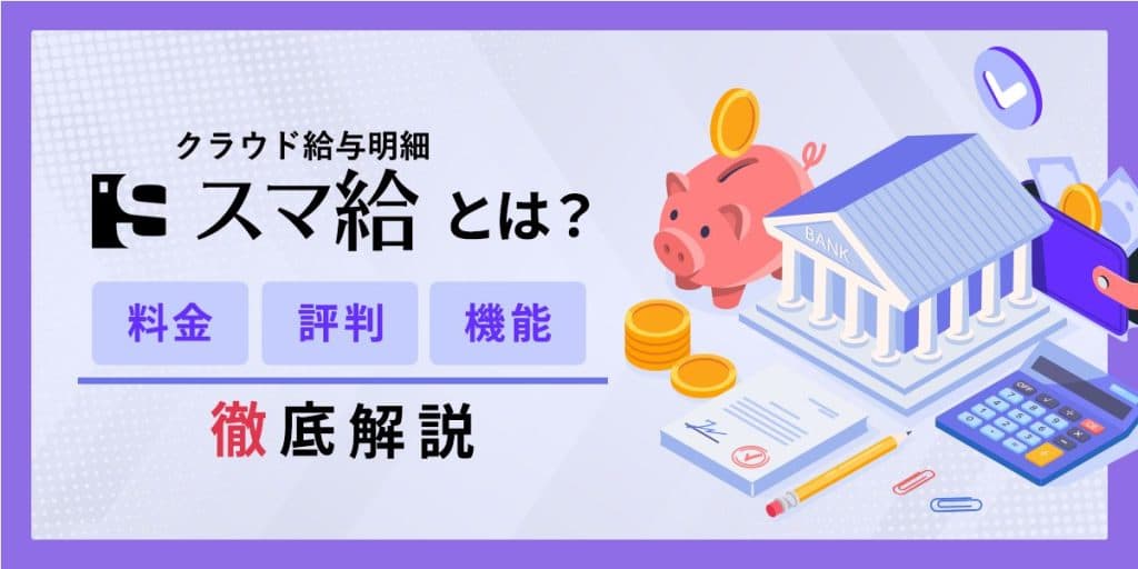 スマ給とは?料金・評判・機能を解説