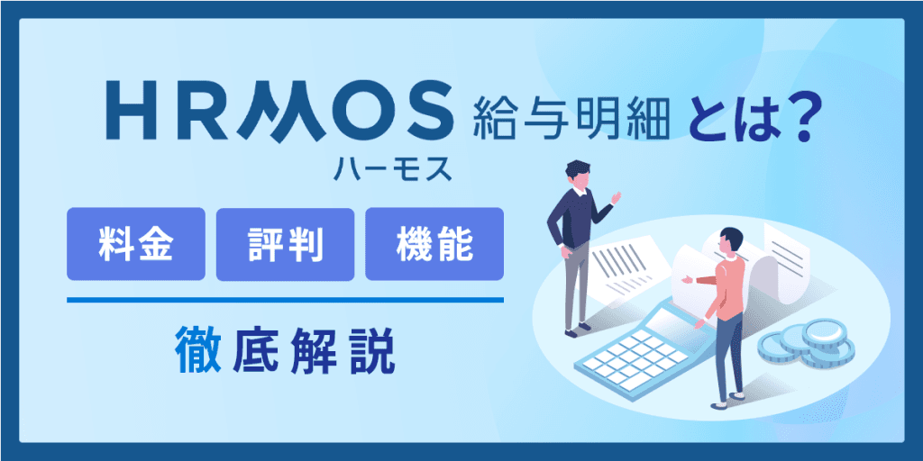 ハーモス給与明細とは?料金・評判・機能を解説