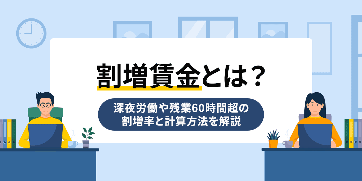 割増賃金とは?深夜労働や残業60時間超の割増率と計算方法を解説