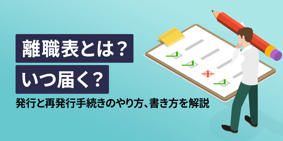 離職票とは?いつ届く?発行と再発行手続きのやり方、書き方を解説