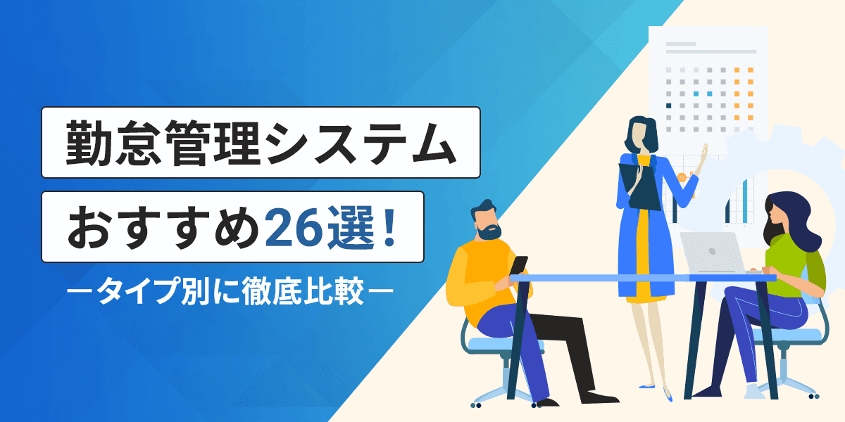 【2023年】勤怠管理システムおすすめ26選!タイプ別に徹底比較