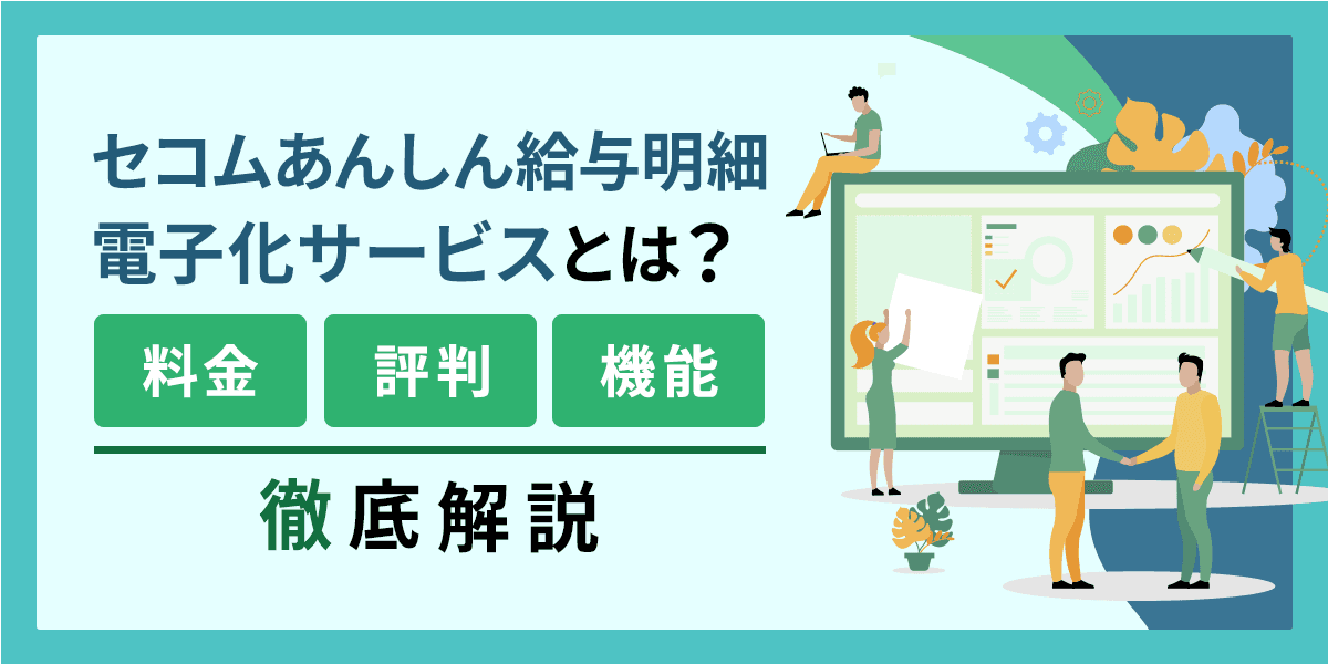 セコムあんしん給与明細電子化サービスとは?料金・評判・機能を解説