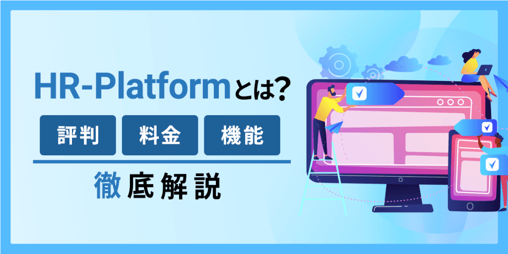 HR-Platformとは?評判・料金・機能を解説