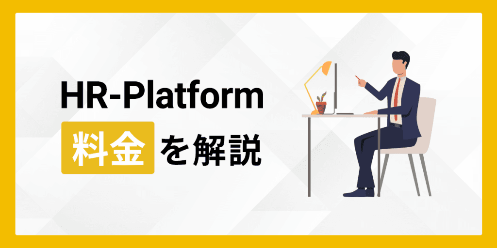 HR-Platformの料金