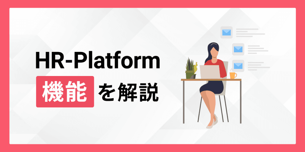 HR-Platformの機能