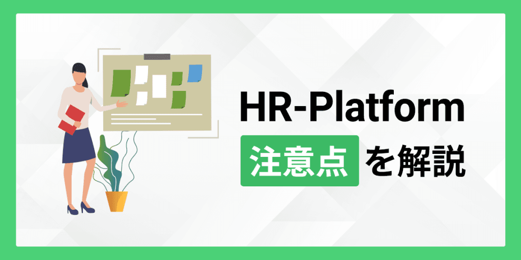HR-Platformの注意点