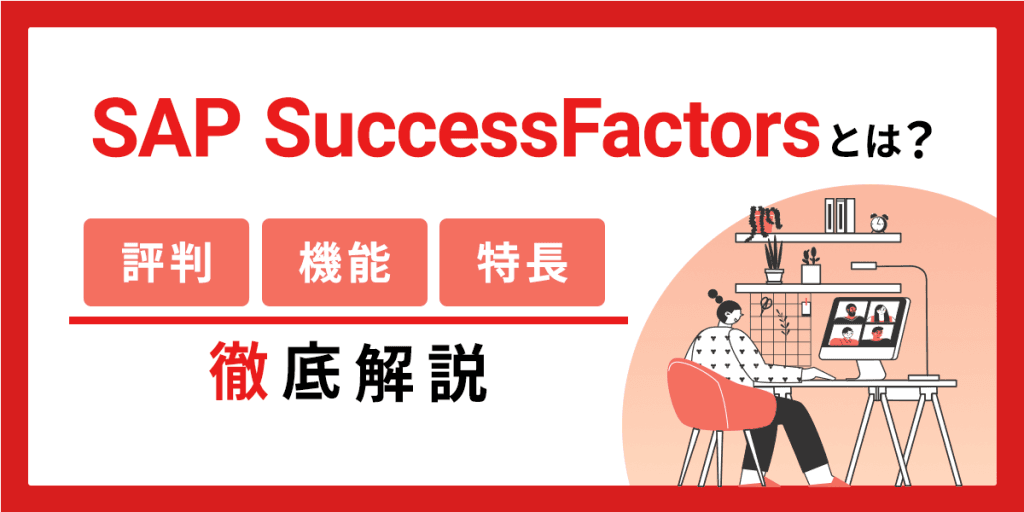 SAP SuccessFactorsとは?料金・機能・特長を解説