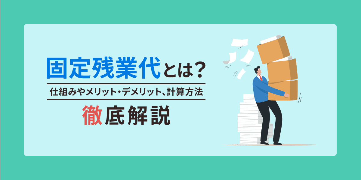 固定残業代とは?仕組みやメリット・デメリット、計算方法を解説