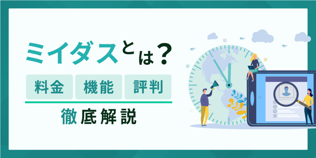 ミイダスとは?料金・評判・できることを解説
