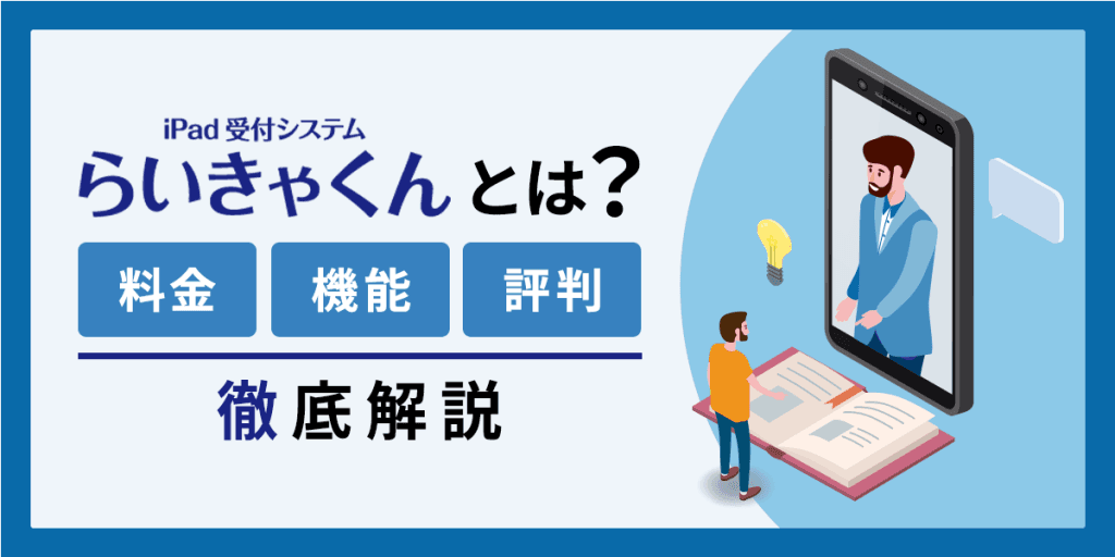iPad受付システムらいきゃくんとは?料金・機能・評判について徹底解説