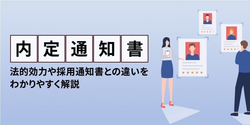 内定通知書とは?法的効力や採用通知書との違いをわかりやすく解説