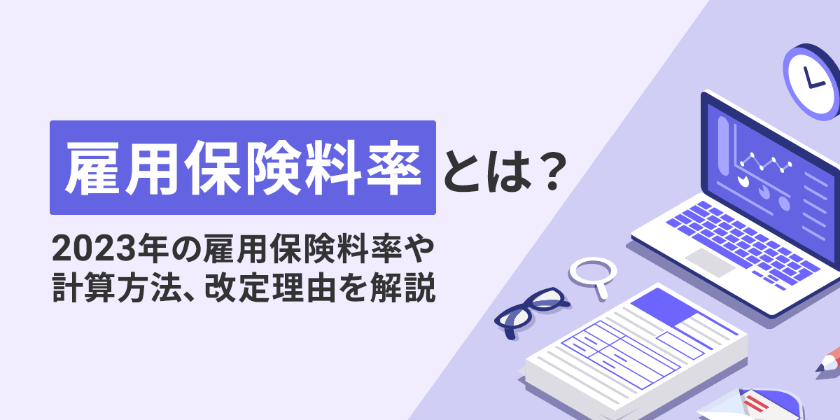 雇用保険料率とは?2023年の雇用保険料率や計算方法、改定理由を解説