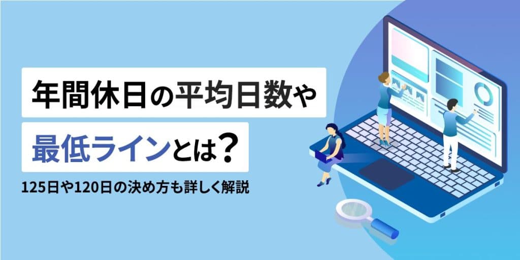 年間休日の平均日数や最低ラインとは?125日や120日の決め方も詳しく解説