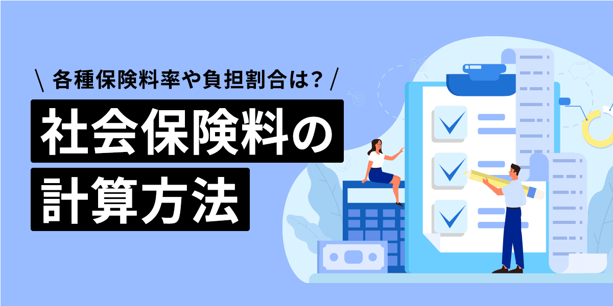 社会保険料の計算方法をわかりやすく解説!各種保険料率や負担割合は?