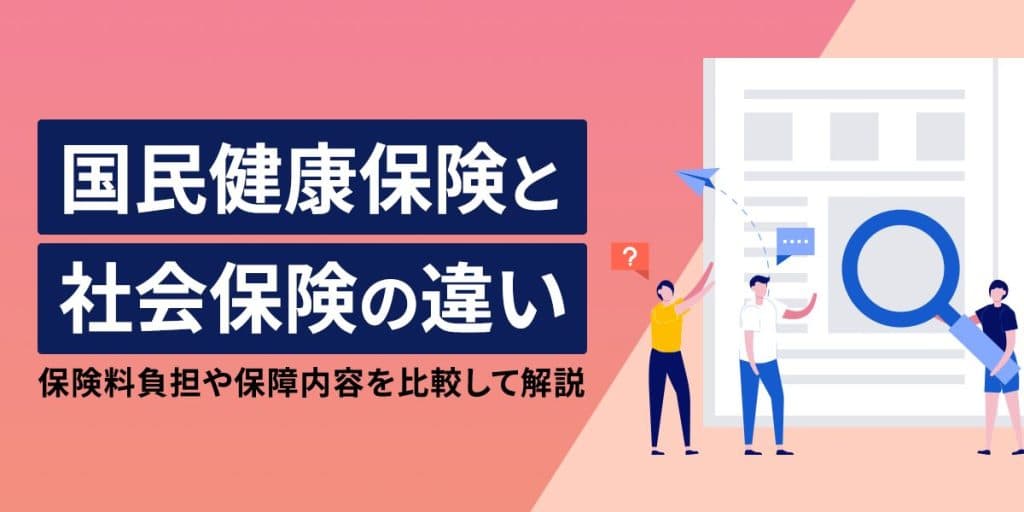 社会保険と国民健康保険の違いとは?保険料負担や保障内容を比較して解説
