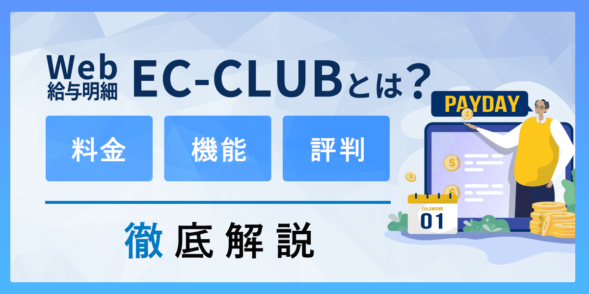 Web給与明細「EC-CLUB」とは?料金・機能・評判を徹底解説