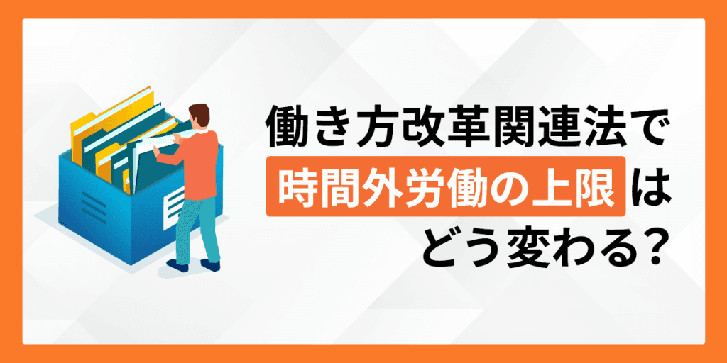 働き方改革関連法で建設業の時間外労働の上限はどう変わる?
