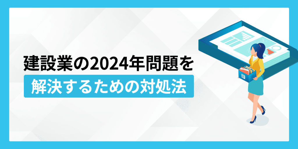 建設業の2024年問題を解決するための対処法