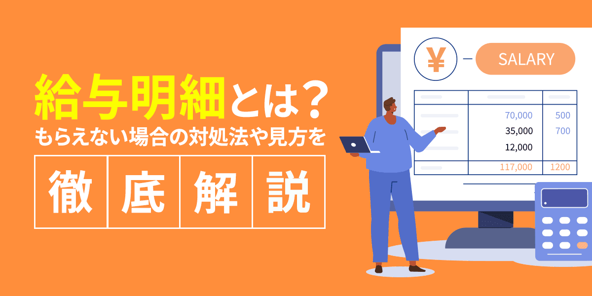 給与明細とは?見方をわかりやすく解説!もらえない場合の対処法は?