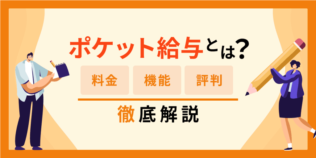 ポケット給与とは?料金・機能・評判について徹底解説