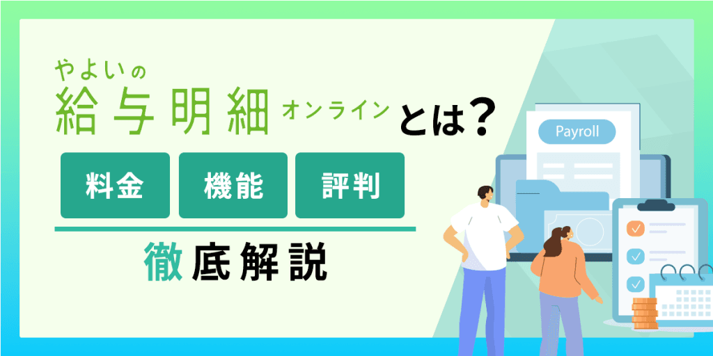 やよいの給与明細オンラインとは?料金・機能・評判について徹底解説