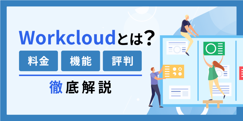 Workcloudとは?料金・機能・評判について徹底解説