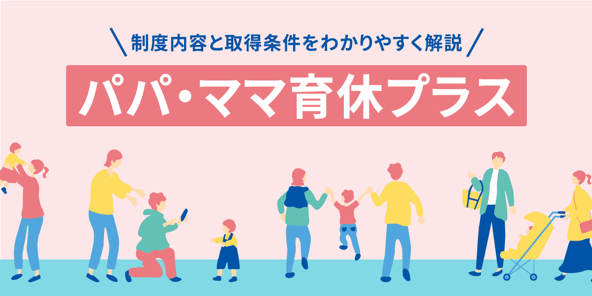 パパ・ママ育休プラスとは?制度内容と取得条件をわかりやすく解説