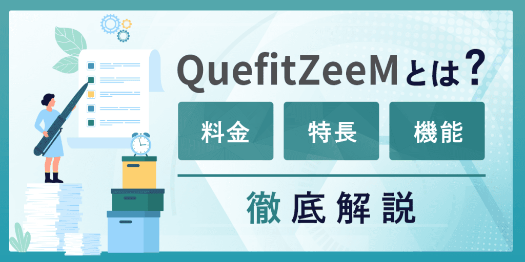 QuefitZeeMとは?料金・機能・評判について徹底解説