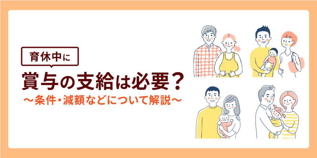 育休中に賞与(ボーナス)の支給は必要?条件・減額などについて解説