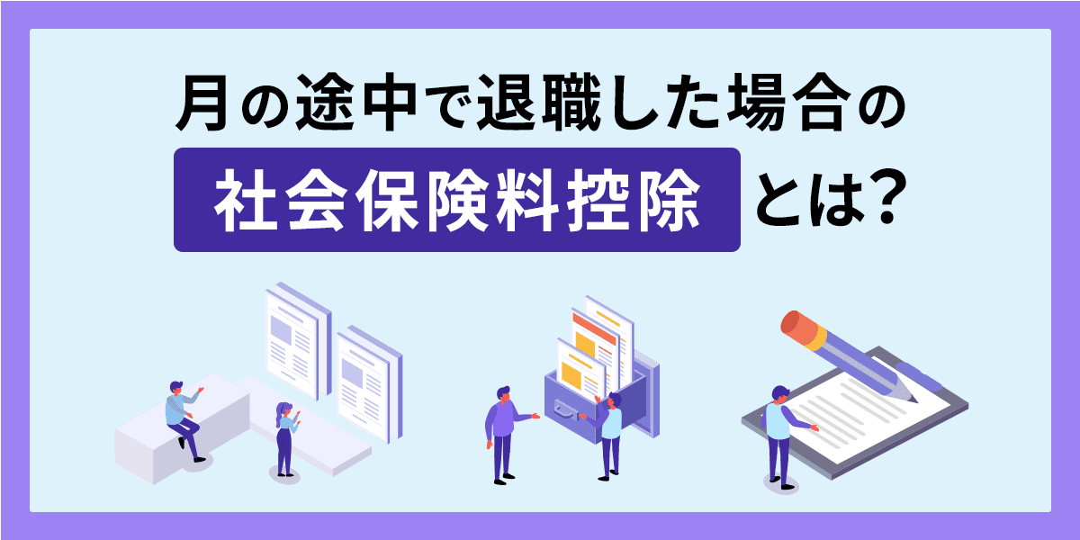月の途中で退職した場合の社会保険料控除とは?正しい給与計算を解説