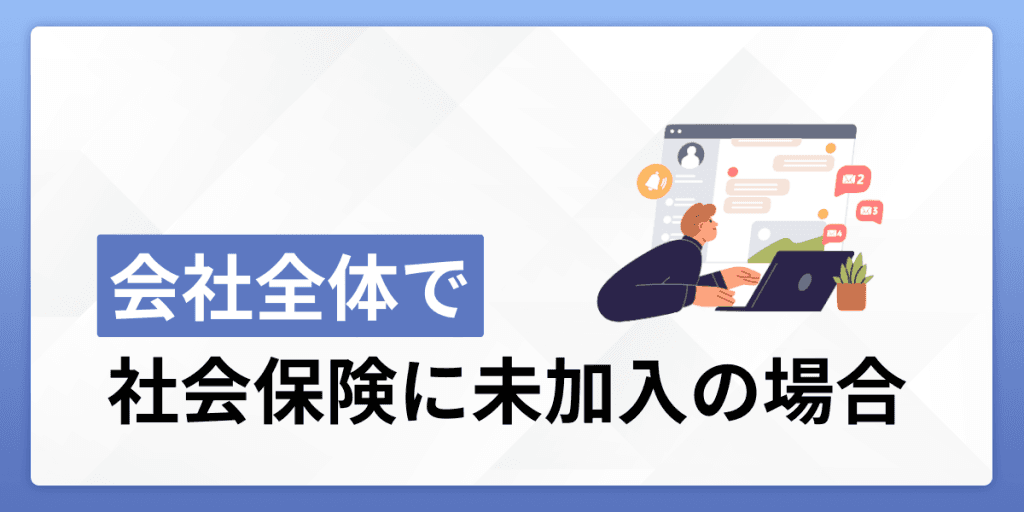 会社全体で社会保険へ未加入だった場合