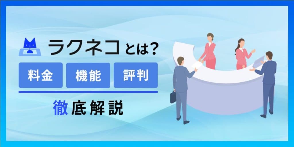 ラクネコとは?料金・機能・評判について徹底解説