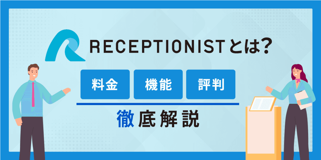 RECEPTIONISTとは?料金・機能・評判について徹底解説