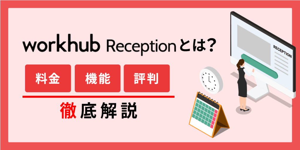workhub Receptionとは?料金・機能・評判について徹底解説