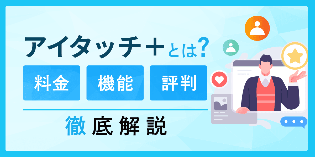 アイタッチ+とは?料金・機能・評判について徹底解説