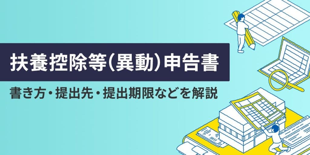 扶養控除等(異動)申告書とは?書き方・提出先・提出期限などを解説