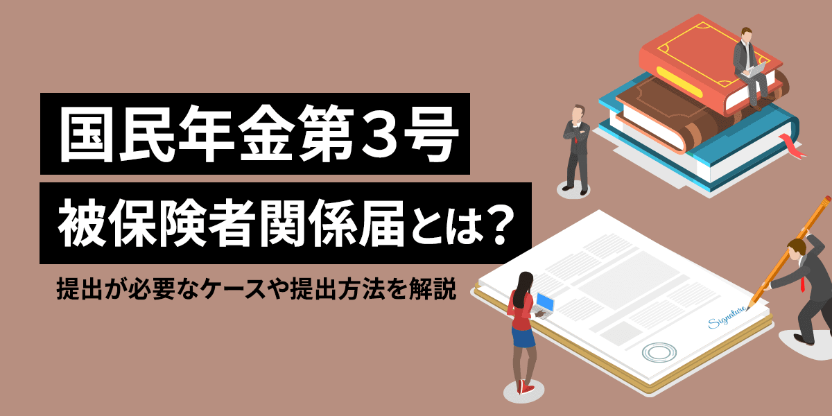 国民年金第3号被保険者関係届とは?提出が必要なケースや提出方法を解説