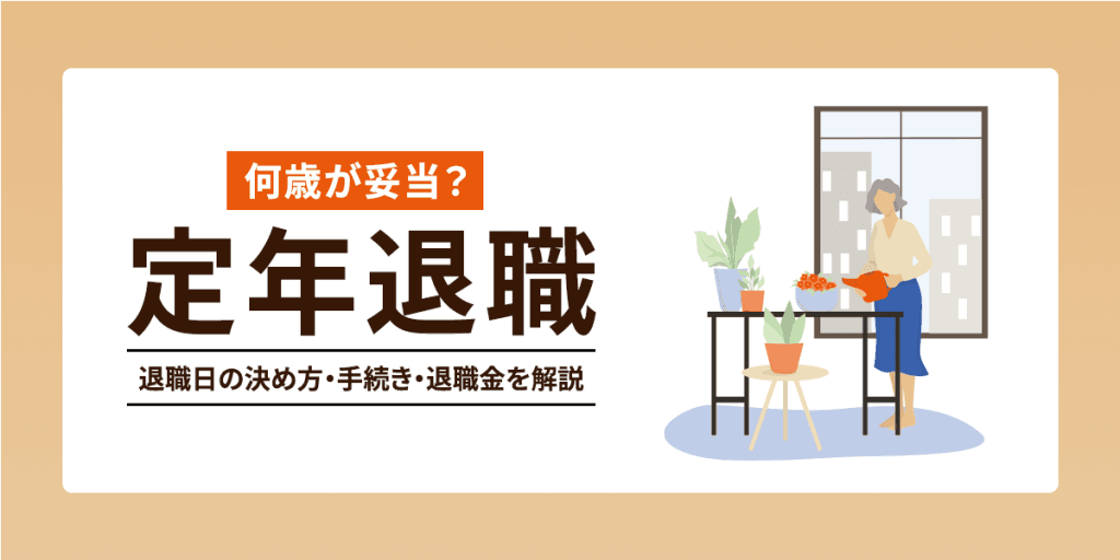 定年退職は何歳が妥当?退職日の決め方・手続き・退職金について解説