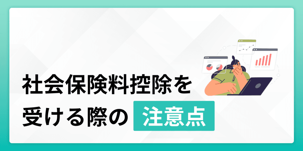 社会保険料控除を受ける際の注意点