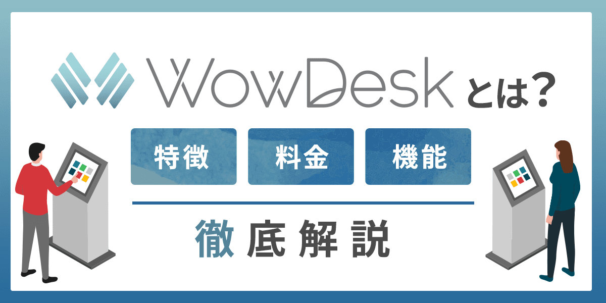 WowDeskとは?料金・機能・評判について徹底解説