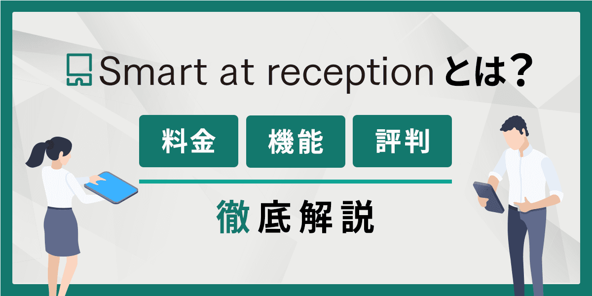 Smart at receptionとは?料金・機能・評判について徹底解説