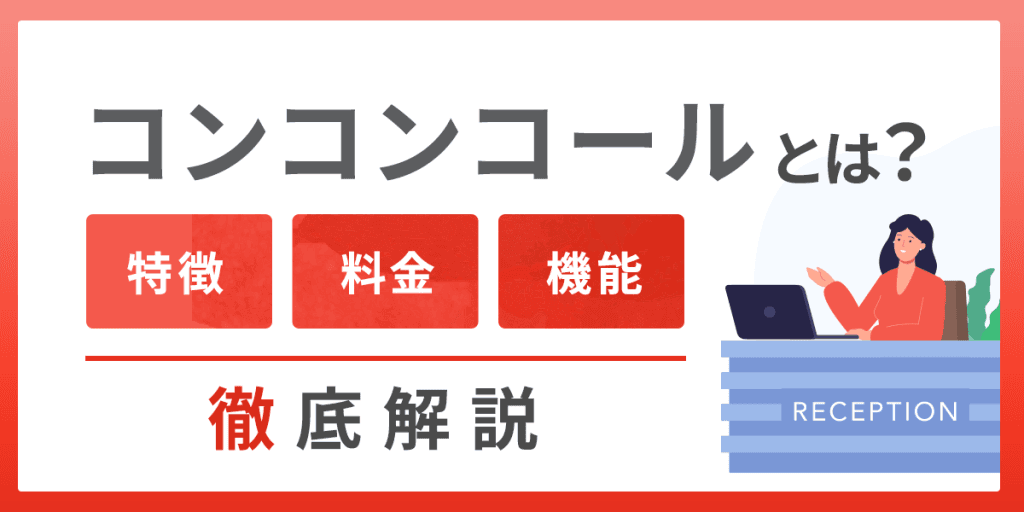 コンコンコールとは?料金・機能・評判について徹底解説